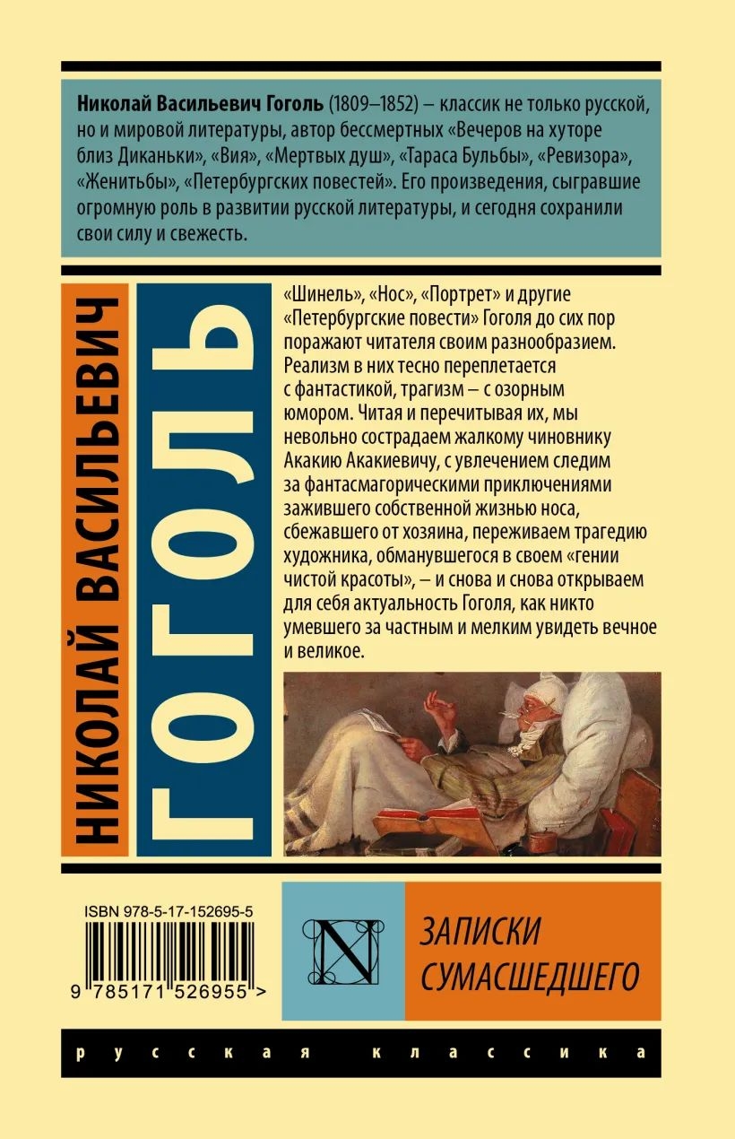 Записки сумасшедшего - купить классической литературы в интернет-магазинах,  цены на Мегамаркет | 1282