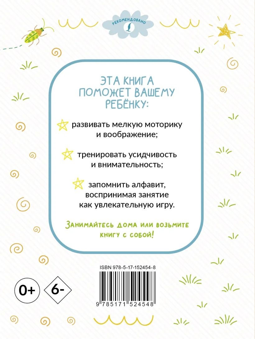 Купить книга Раскрашивай и учись: русский алфавит для детей от 2 лет, цены  на Мегамаркет | Артикул: 100048576033