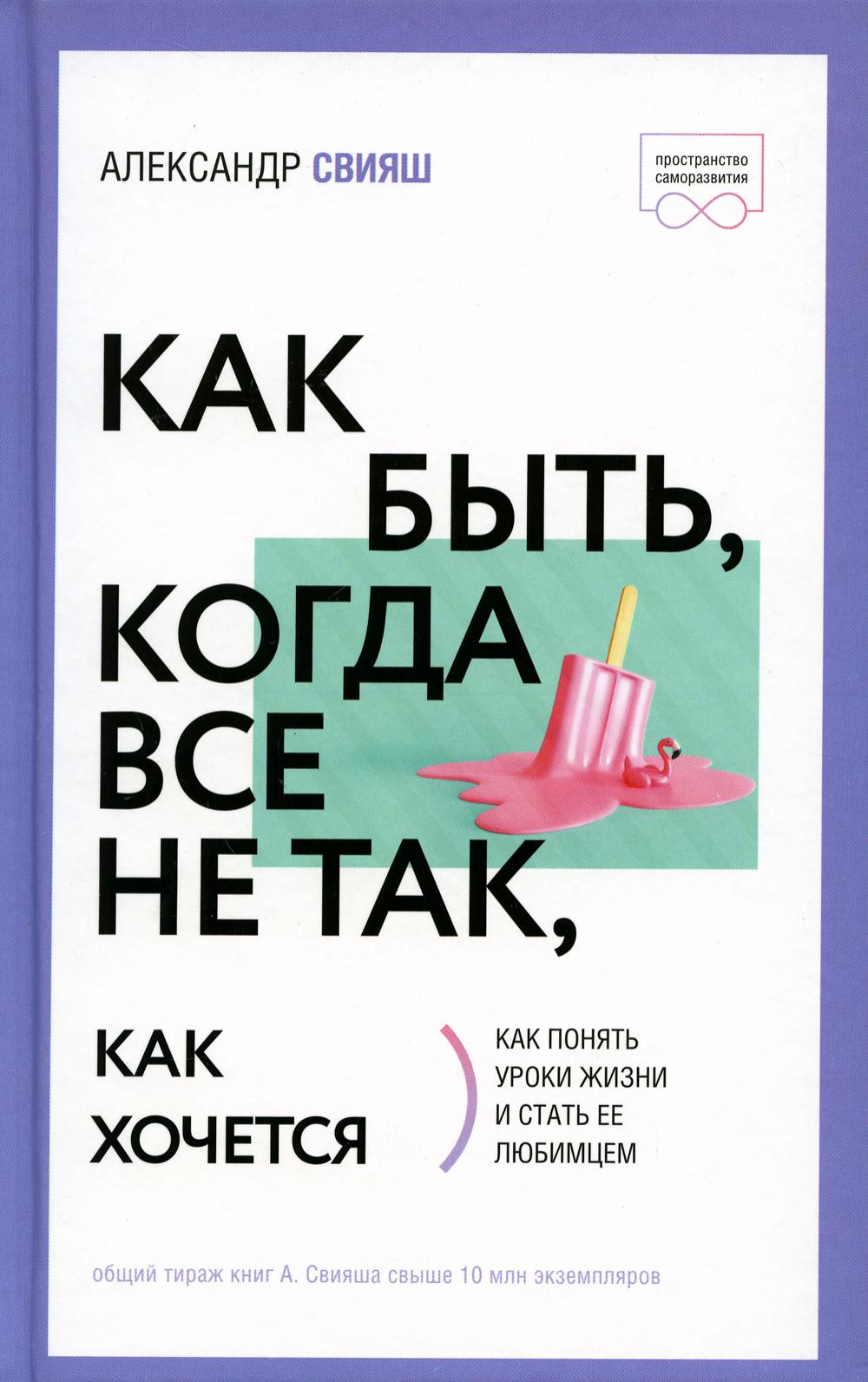 Как быть, когда все не так, как хочется - купить психология и саморазвитие  в интернет-магазинах, цены на Мегамаркет | 1282