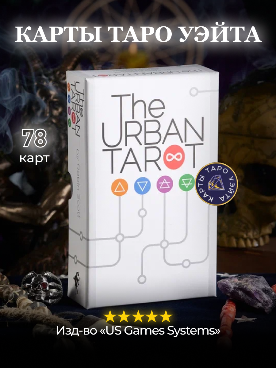 Купить карты Таро The Urban Tarot / Городское Таро - U.S. Games Systems,  цены на Мегамаркет | Артикул: 600006345822