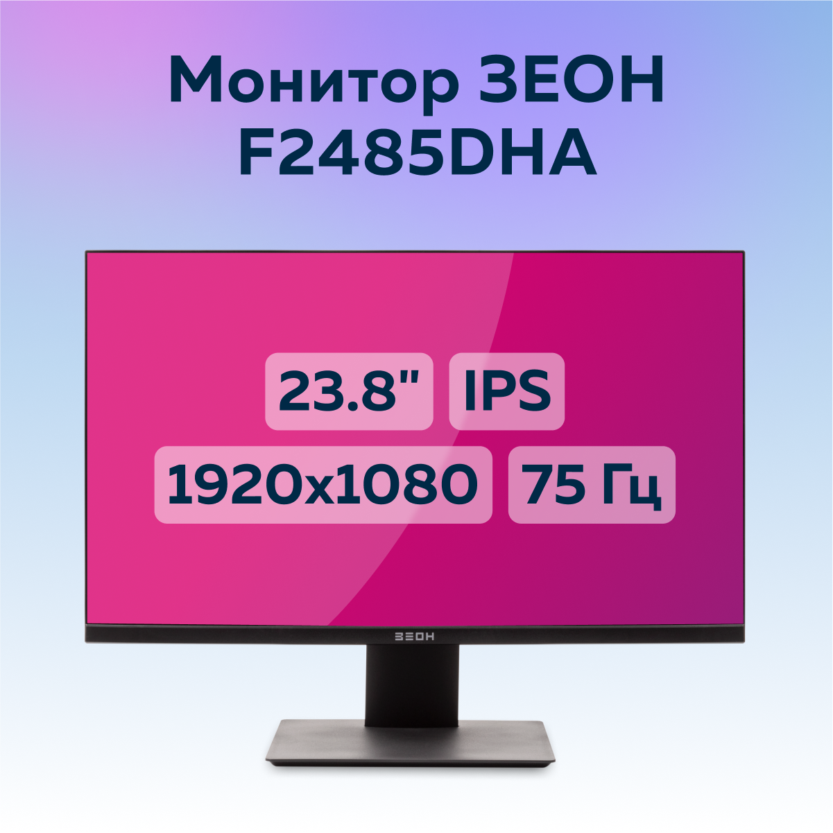 23,8" Монитор ЗЕОН F2485DHA черный 75Hz 1920x1080 IPS, купить в Москве, цены в интернет-магазинах на Мегамаркет