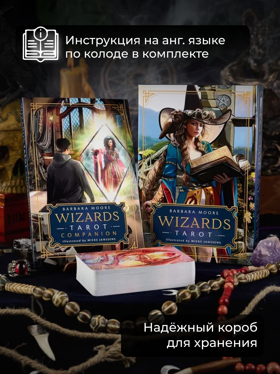 Таро Волшебников от Барбары Мур - купить в ИП ПАЛАЧАР АЛЕКСАНДР ПЕТРОВИЧ,  цена на Мегамаркет