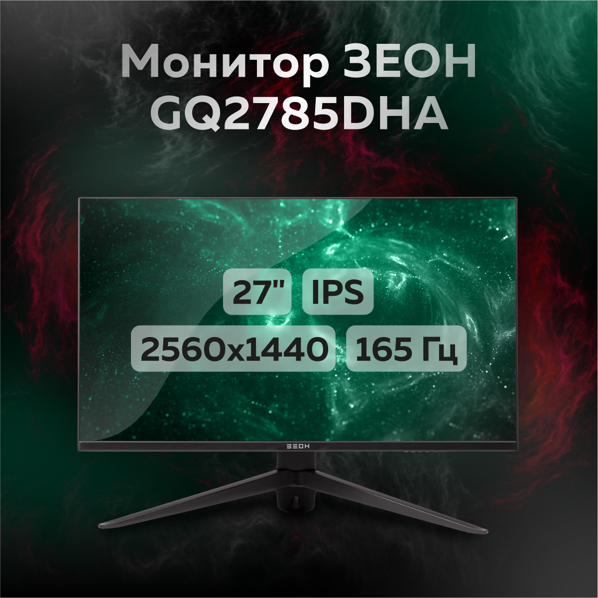 27" Монитор ЗЕОН GQ2785DHA черный 165Hz 2560x1440 IPS, купить в Москве, цены в интернет-магазинах на Мегамаркет