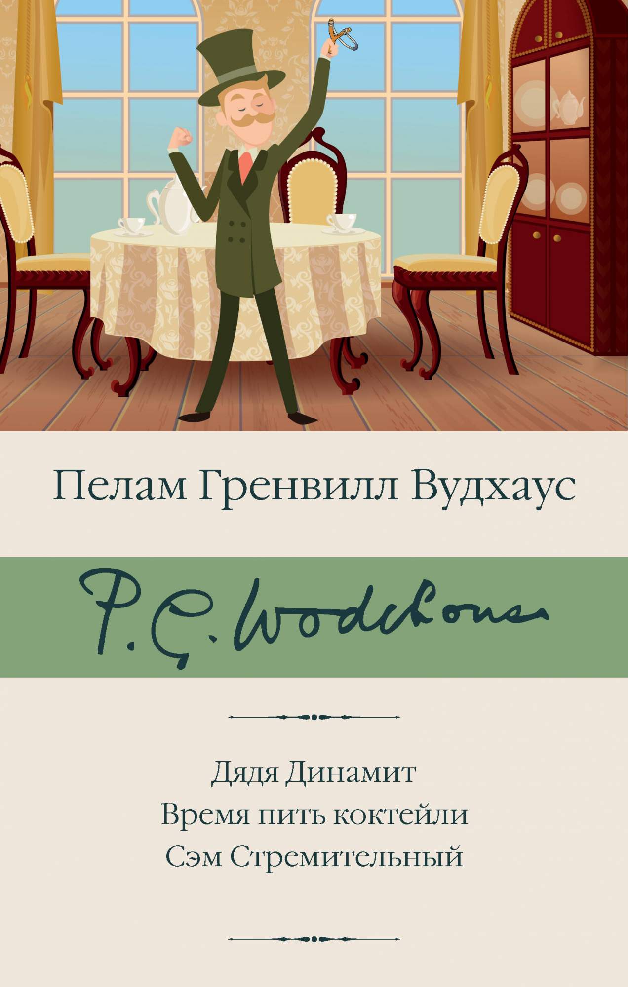 Дядя Динамит. Время пить коктейли. Сэм Стремительный - купить классической  прозы в интернет-магазинах, цены на Мегамаркет | 978-5-17-155285-5