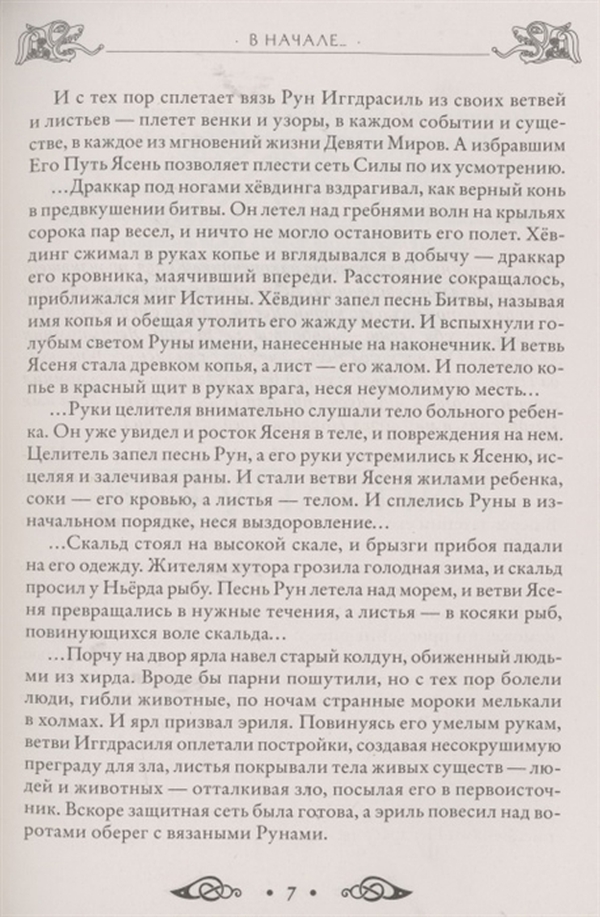 Читать онлайн «Руны и амулеты. Большая книга талисманов», Дмитрий Гардин – Литрес, страница 2
