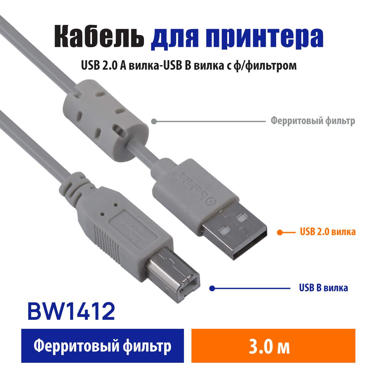 Мультимедийный кабель для принтера USB2.0 A вилка-USB B вилка c ф/фильтром,  3м.,BW1412 - отзывы покупателей на маркетплейсе Мегамаркет | Артикул:  100000567767