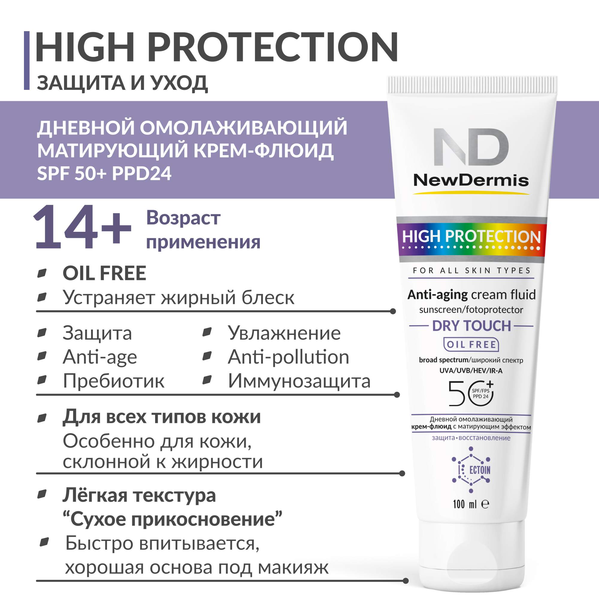 Купить дневной омолаживающий крем-флюид NewDermis с матирующим эффектом SPF 50+ PPD 24, 100мл, цены на Мегамаркет | Артикул: 600012024106