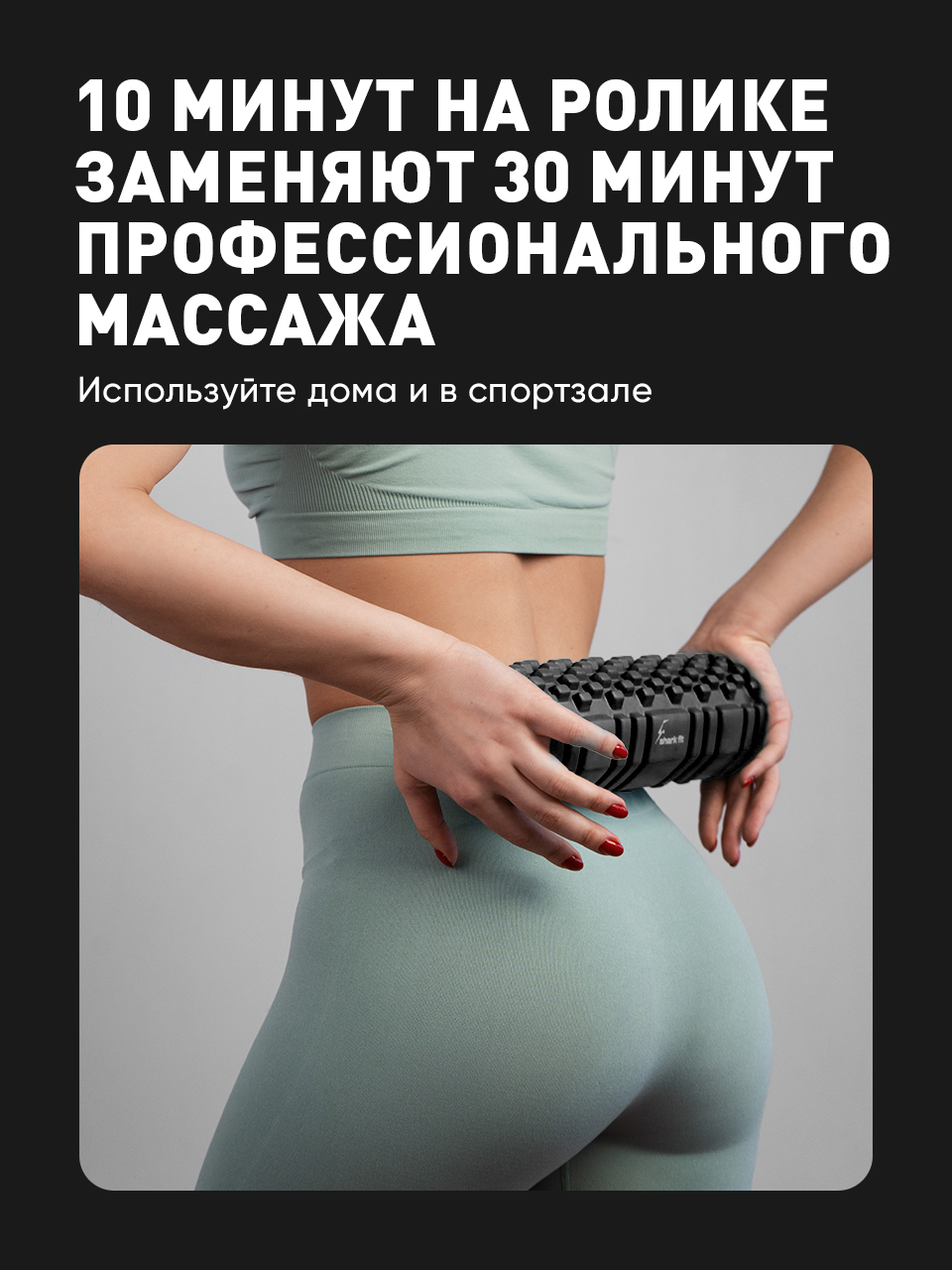 Ролик массажный, Shark Fit, Массажер для шеи, плеч и спины, черный - купить  в Москве, цены на Мегамаркет