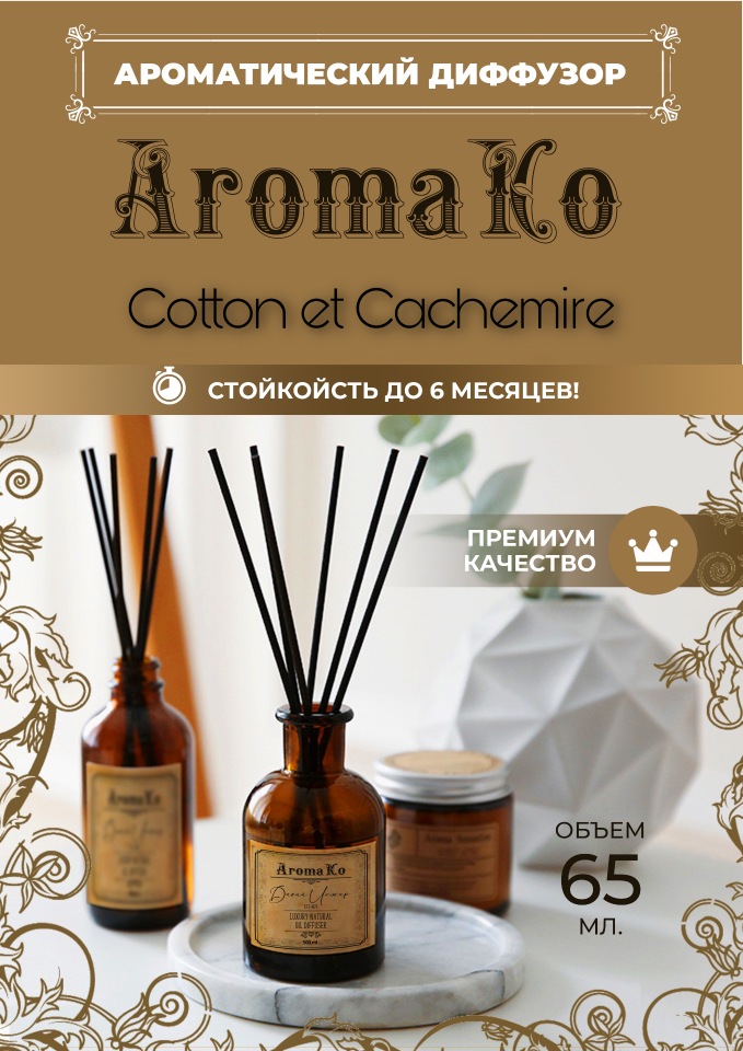 Аромадиффузор с палочками AromaKo Cotton et Cachemire, 500 мл