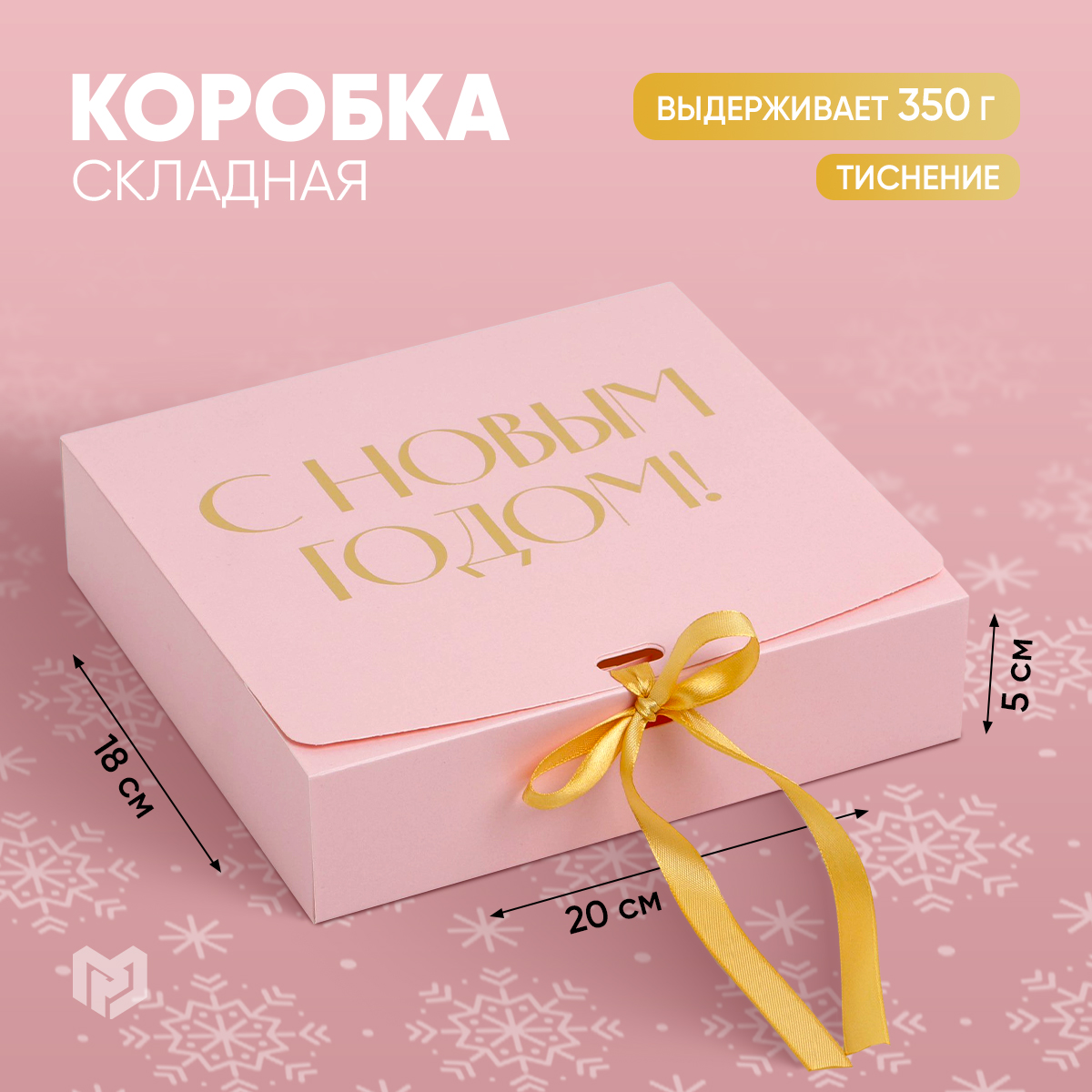 Купить подарочная коробка Дарите Счастье, С новым годом 20х18х5см, цены на Мегамаркет | Артикул: 100070481409