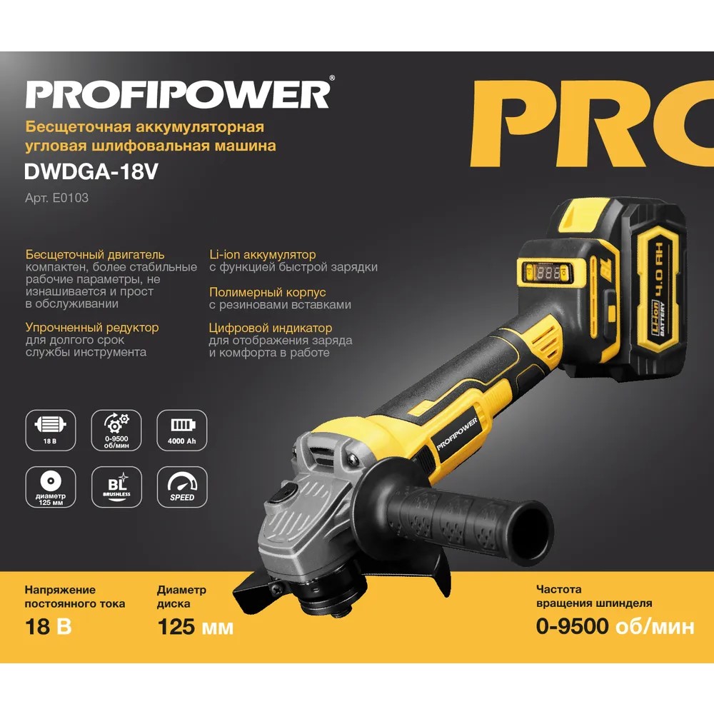  УШМ бесщеточная ProfiPower DWDGA-18V E0103 , цены .