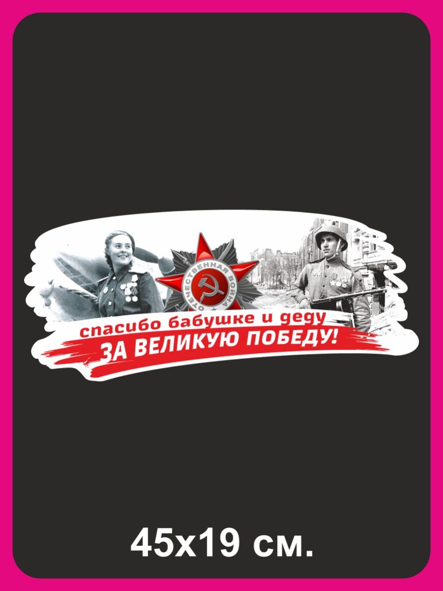 Наклейка Наклейки за Копейки к 9 мая с Днем Победы Спасибо за Победу  45х19см - купить в Наклейки за Копейки, цена на Мегамаркет