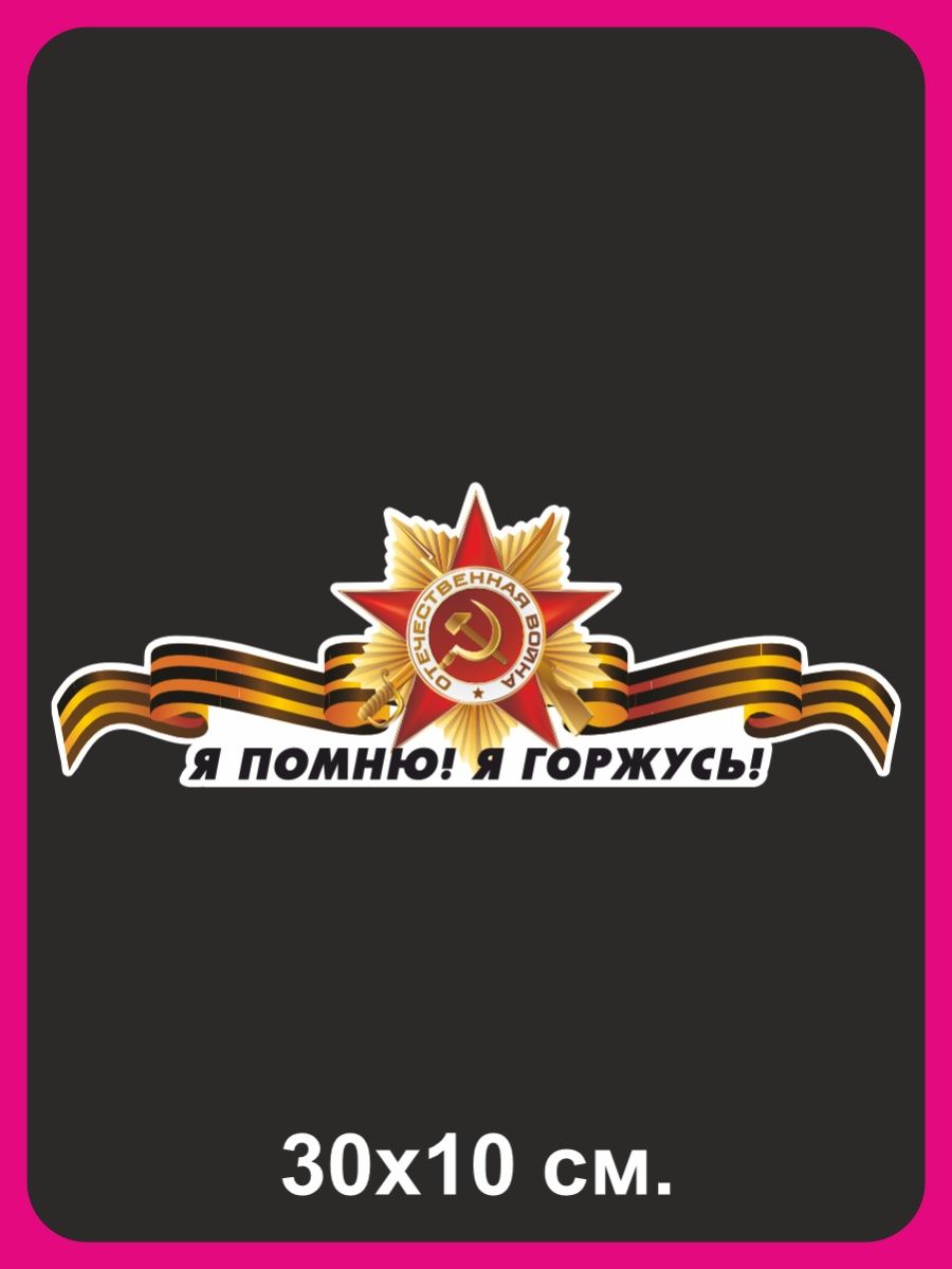 Я помню я горжусь картинки