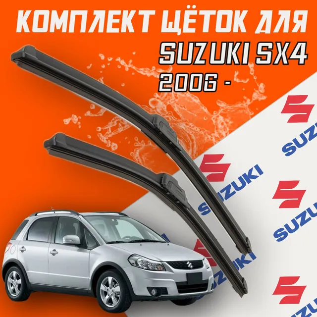 Дворники на сузуки сх4. Сузуки sx4 размер щеток стеклоочистителя. Suzuki sx дворники. Задний дворник сузуки sx4 классик. Щетки для сузуки sx4.