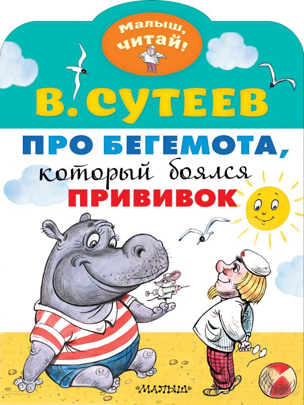 Про бегемота, который боялся прививок - купить детской художественной литературы в интернет-магазинах, цены на Мегамаркет |