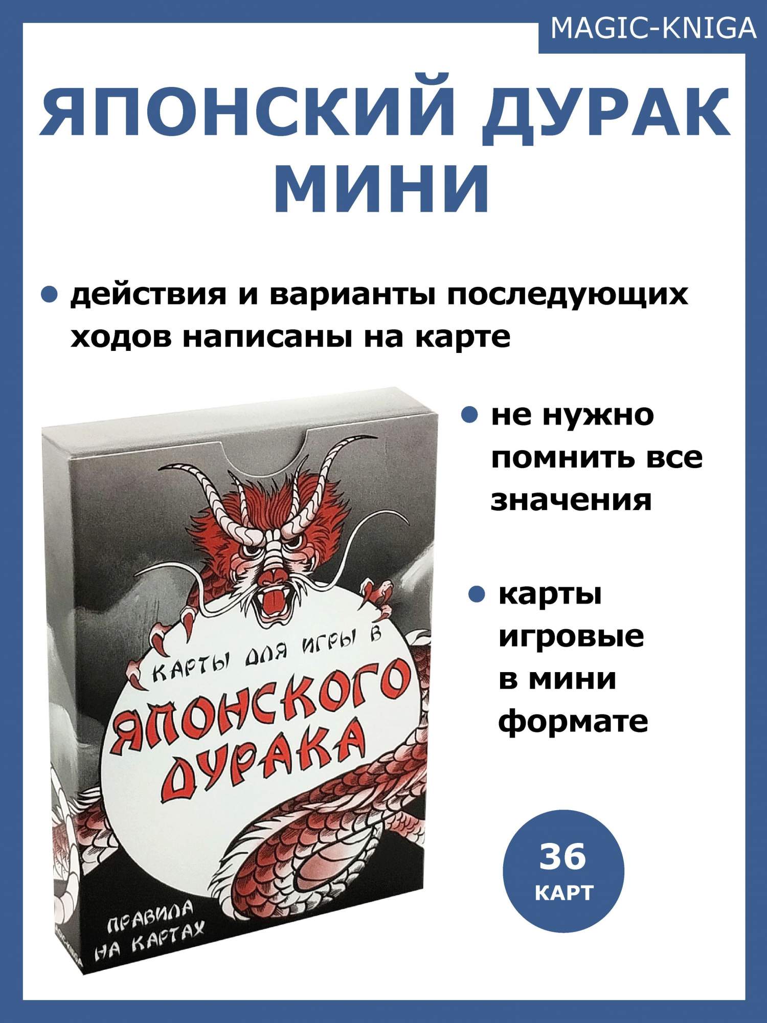 Игральные карты Magic-Kniga Японский дурак Мини колода с подсказками ходов  на карте – купить в Москве, цены в интернет-магазинах на Мегамаркет