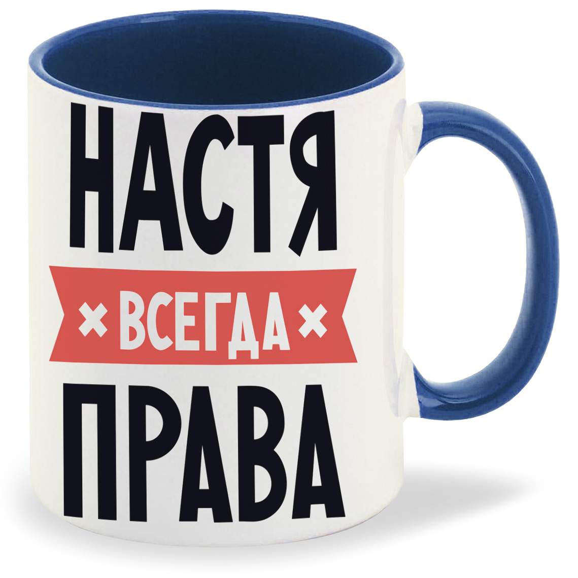 Настя всегда права картинки