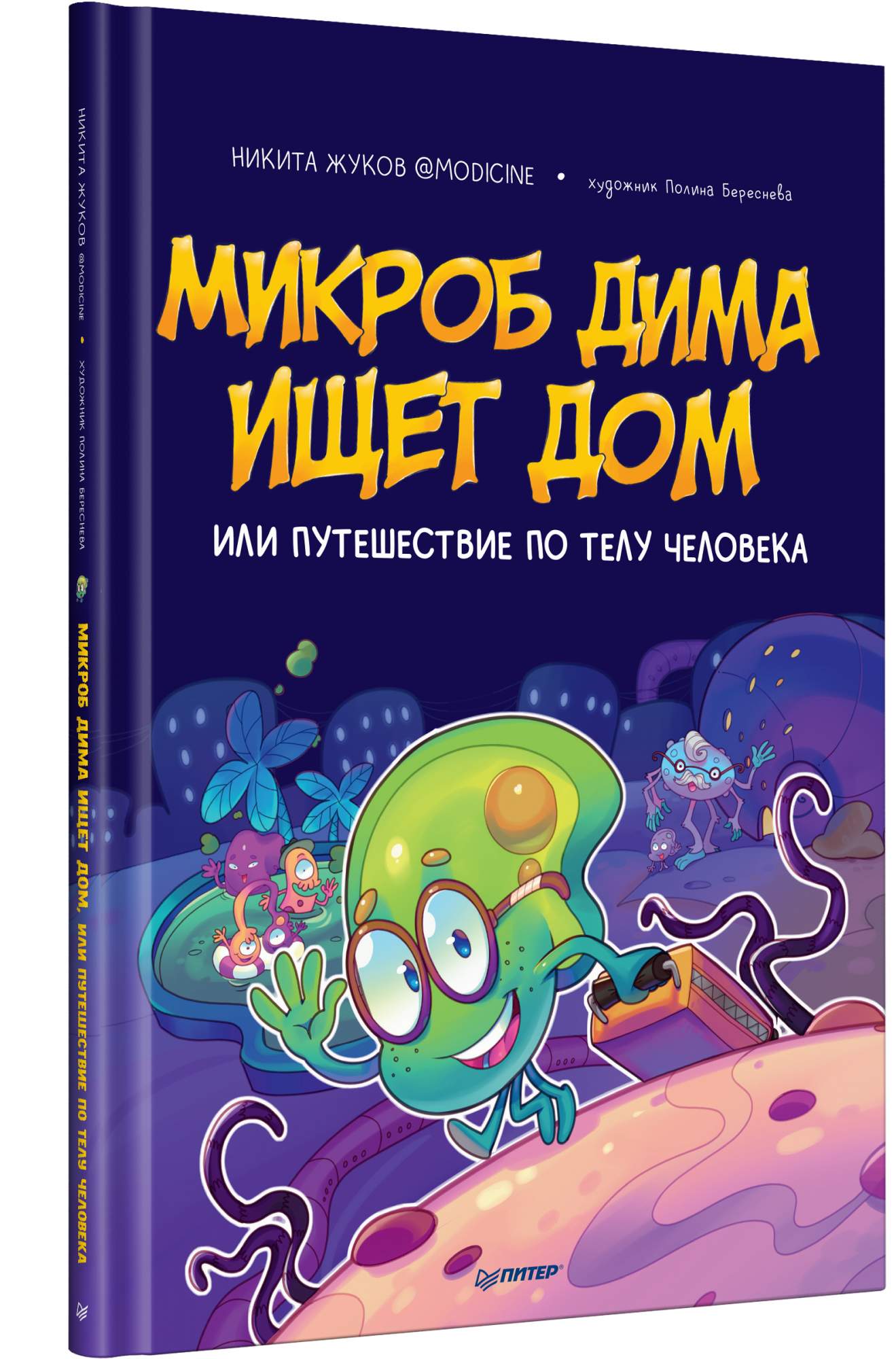 Книга Микроб Дима ищет дом, или Путешествие по телу человека - купить в  День, цена на Мегамаркет