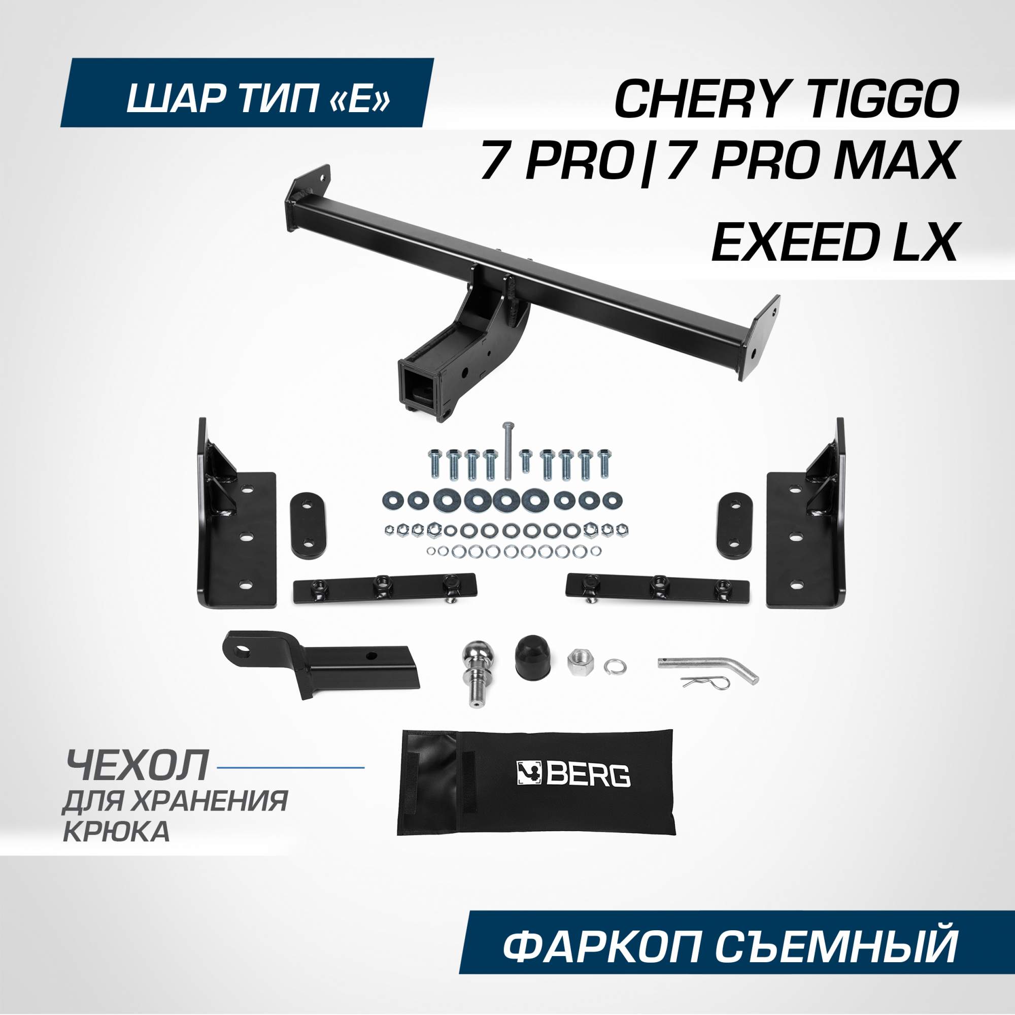 Купить фаркоп Berg Chery Tiggo 7 Pro 2020-/Tiggo 7 Pro Max 2022-/Exeed LX 2022- шар E, F.0912.002, цены на Мегамаркет | Артикул: 600015952712