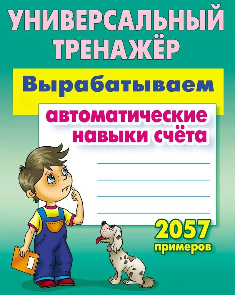 Комплект тренажеров 1 кл.: навыки счета, красивый почерк, прописи,  каллиграфическое письмо - купить справочника и сборника задач в  интернет-магазинах, цены на Мегамаркет | 314996