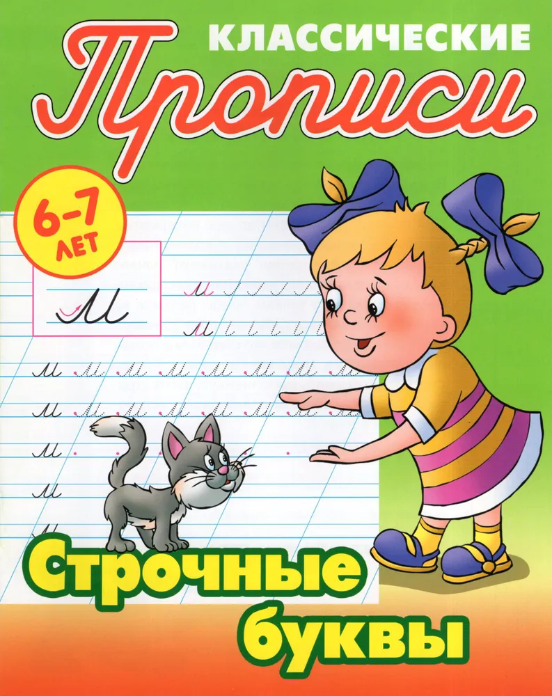 Комплект прописей 6-7л: Прописные и строчные буквы, Строчные буквы, Прописные  буквы - купить развивающие книги для детей в интернет-магазинах, цены на  Мегамаркет | 314985