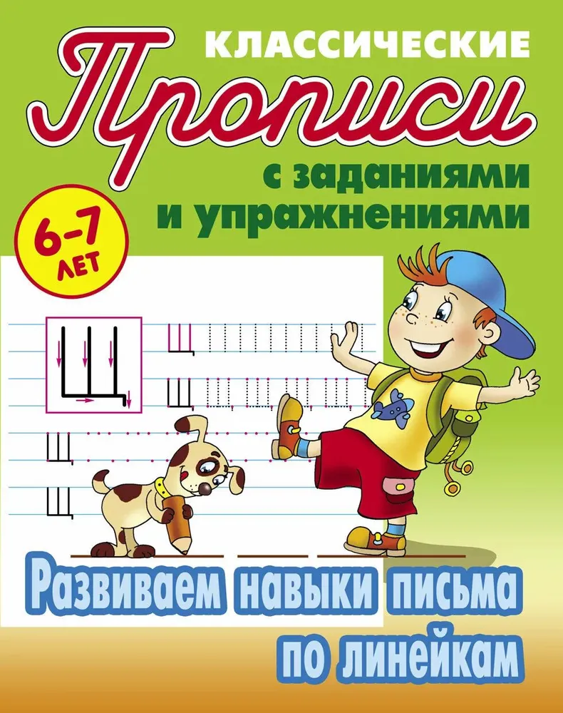 Комплект прописей 6-7л:Развиваем навыки письма в косую линейку, по  клеточкам, по линейкам - купить развивающие книги для детей в  интернет-магазинах, цены на Мегамаркет | 314984