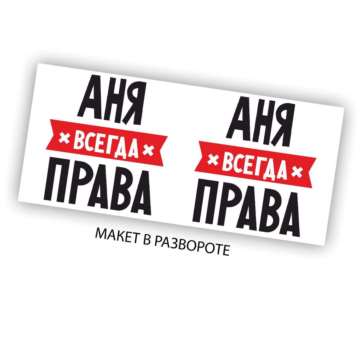 Всегда п. Аня всегда права. Текст Аня всегда права. Аня всегда не права. Аня всегда права картина для кружки.