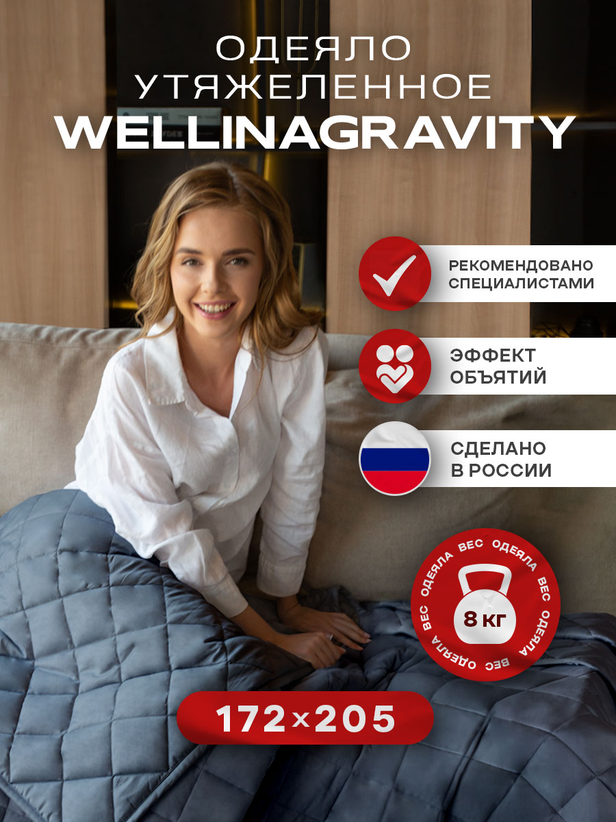 Утяжеленное одеяло Wellinagravity 172х205 графит 8кг WGM-18 купить в интернет-магазине, цены на Мегамаркет