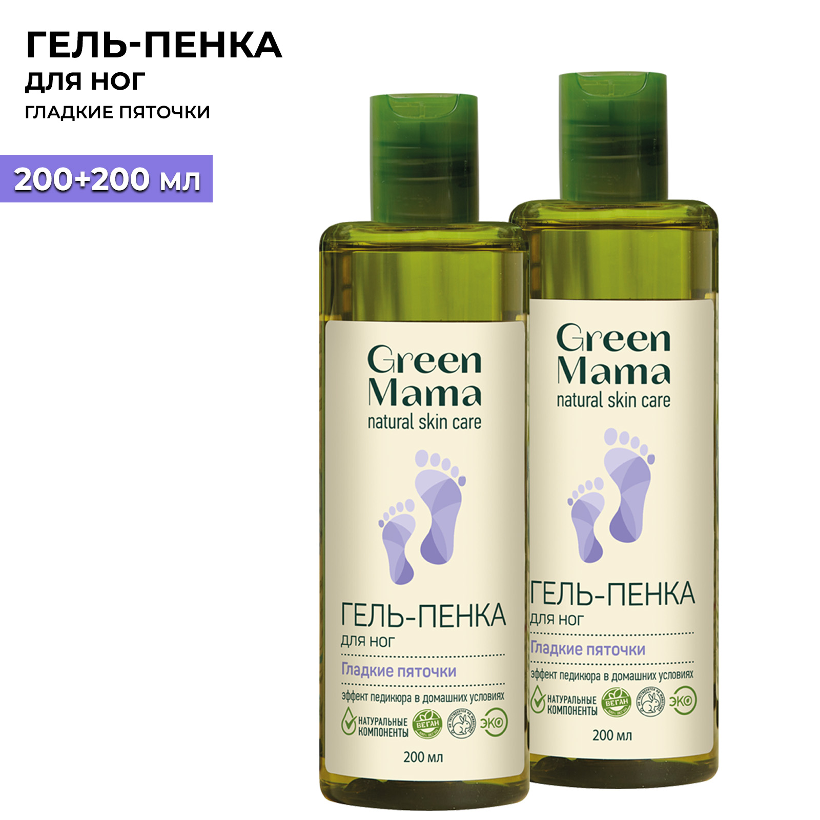 Купить гель-пенка для ног Green Mama Гладкие пяточки 200 мл 2 шт, цены на Мегамаркет | Артикул: 600015826045