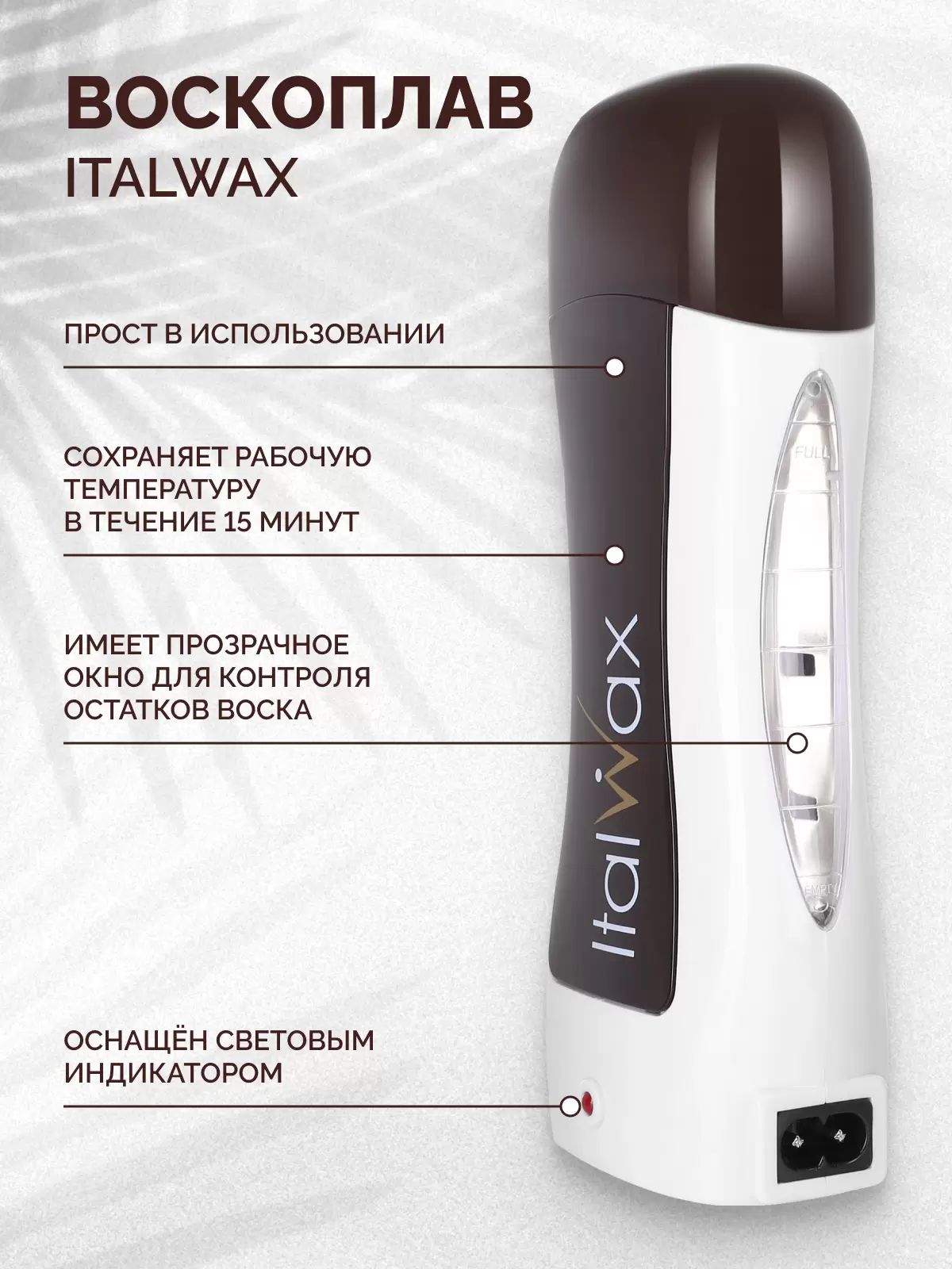 Электронагреватель для воска ITALWAX для 1го картриджа с окошком Shape