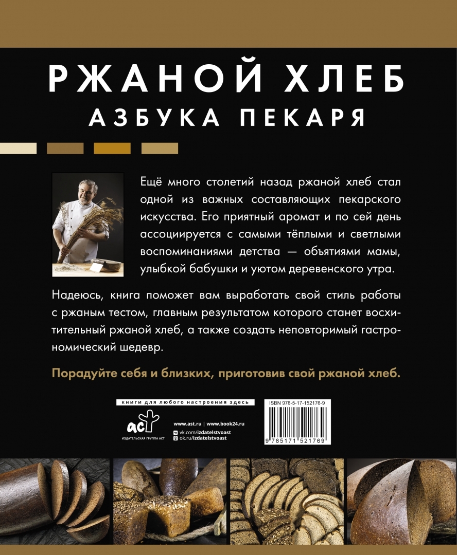 Ржаной хлеб. Азбука пекаря - купить дома и досуга в интернет-магазинах,  цены на Мегамаркет | 1282