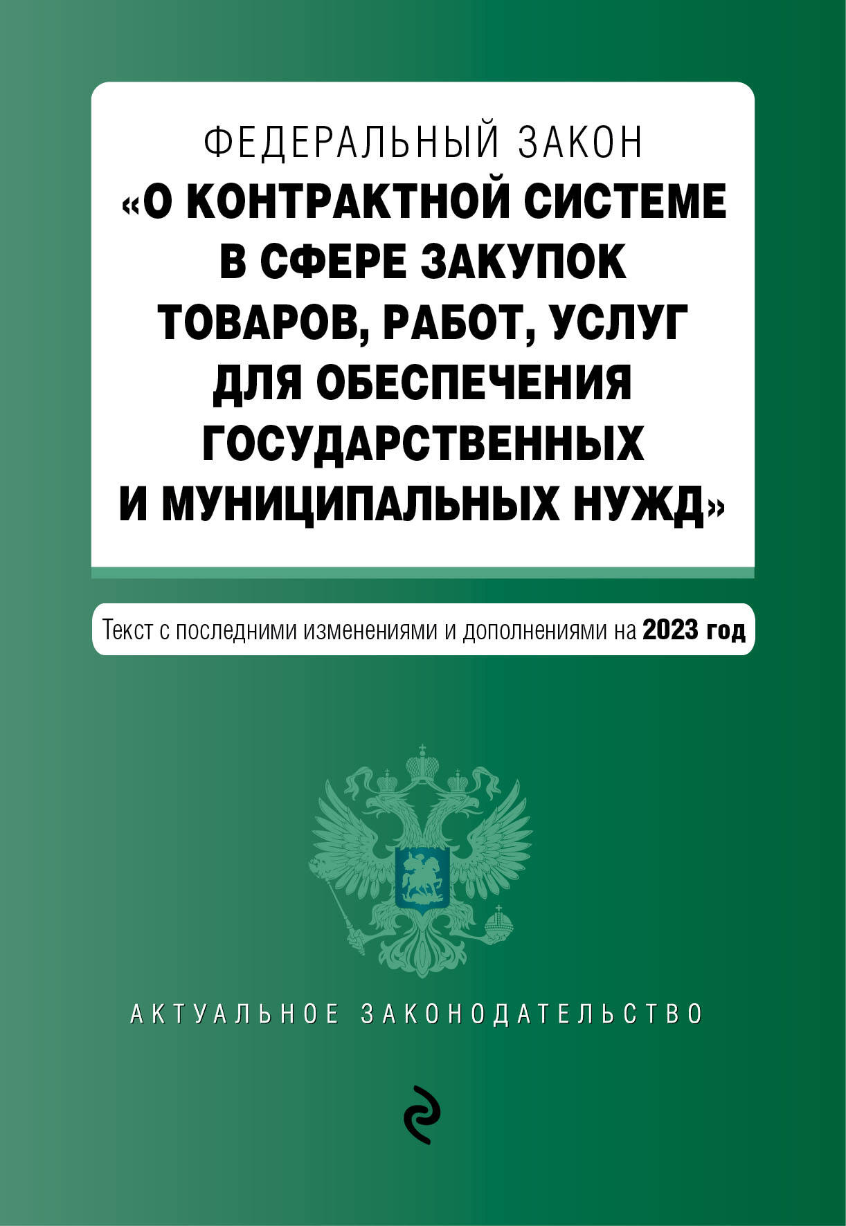 ФЗ О контрактной системе в сфере закупок товаров, работ, услуг - купить  права в интернет-магазинах, цены на Мегамаркет | 978-5-04-187230-4