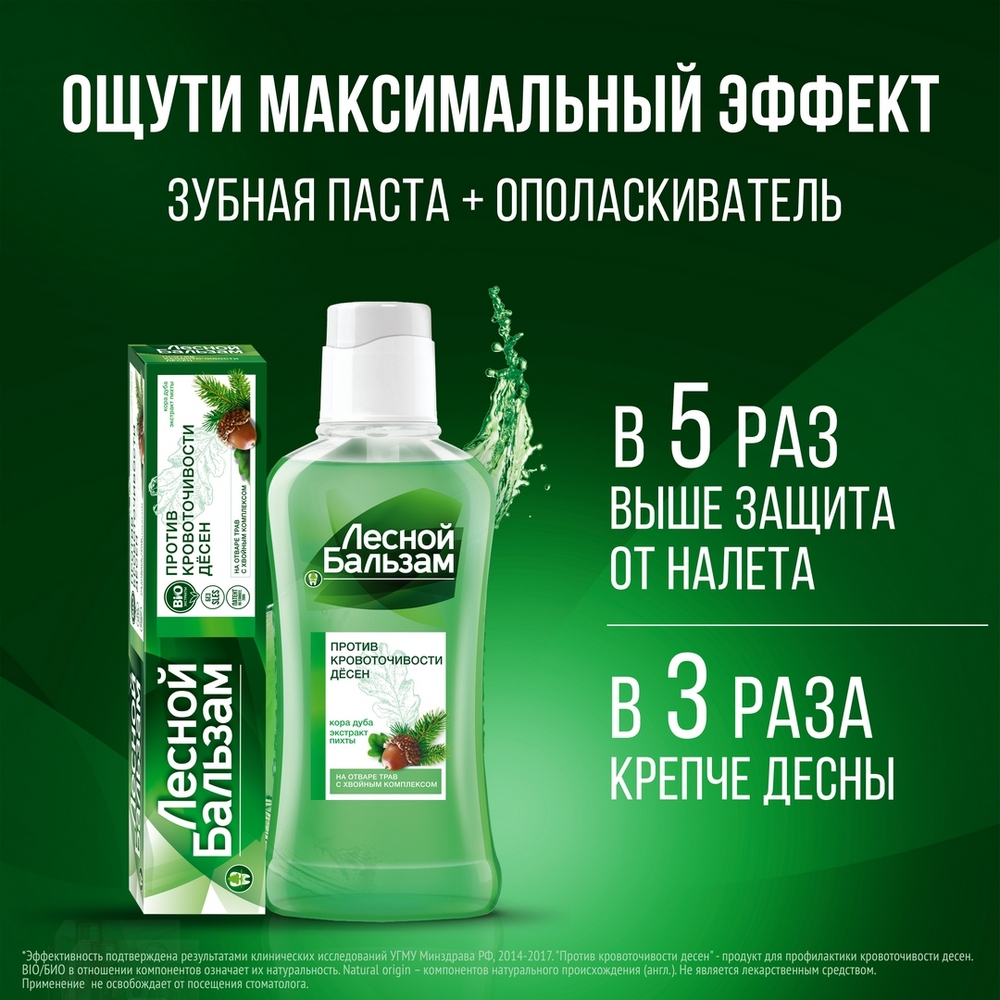 Лесной Бальзам ополаскиватель для десен "При кровоточивости десен" 400 мл