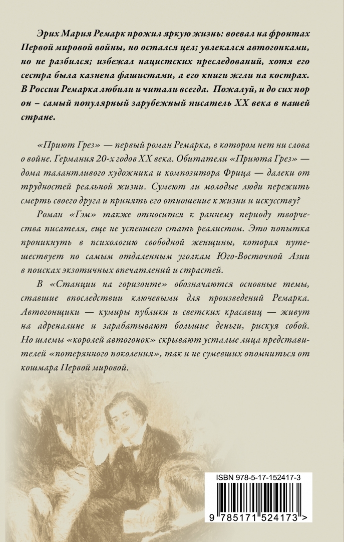 Приют грез эрих. Книга Ремарка приют грез. Приют грёз Ремарк первое издание.