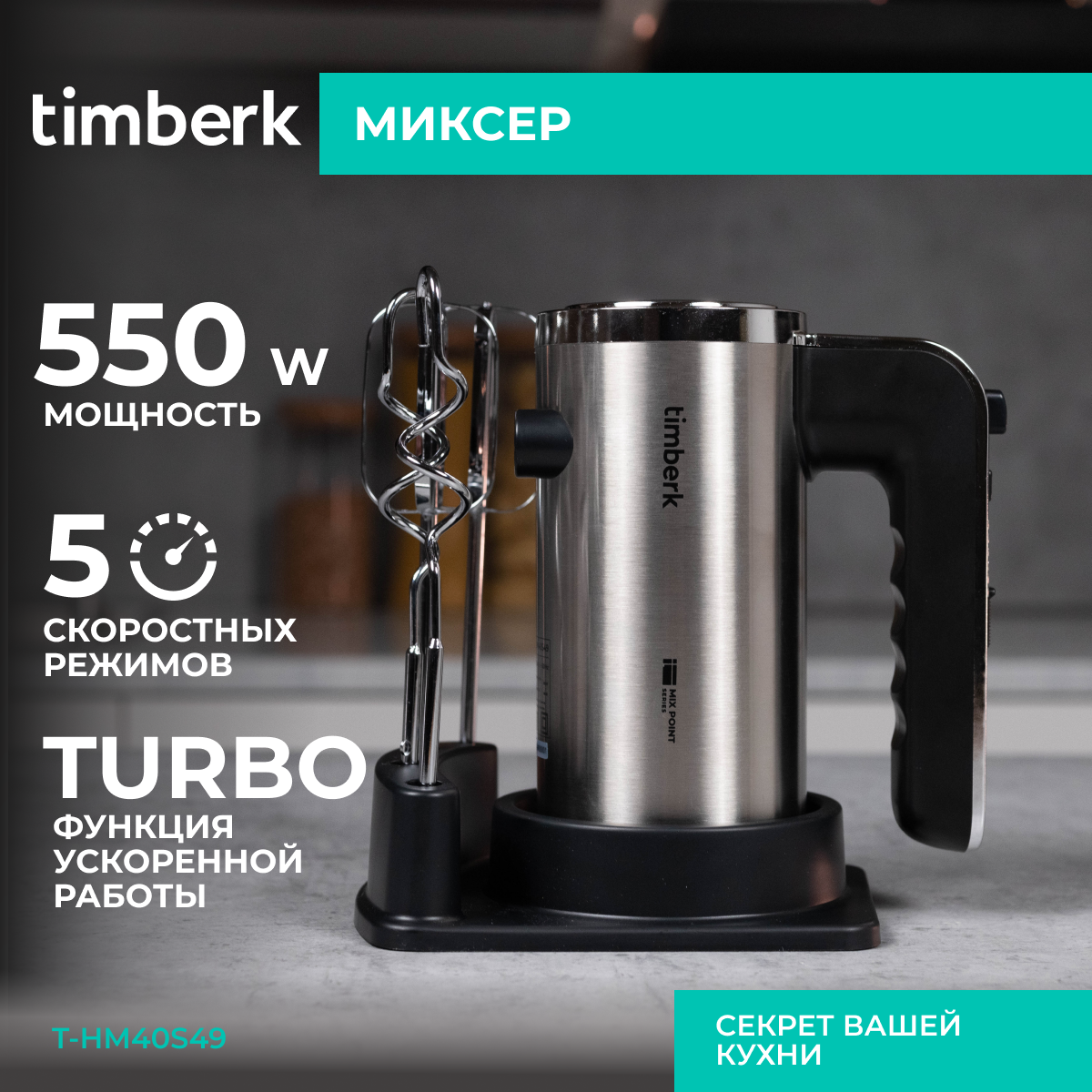 Миксер Timberk T-HM40S49 серебристый, черный – купить в Москве, цены в интернет-магазинах на Мегамаркет