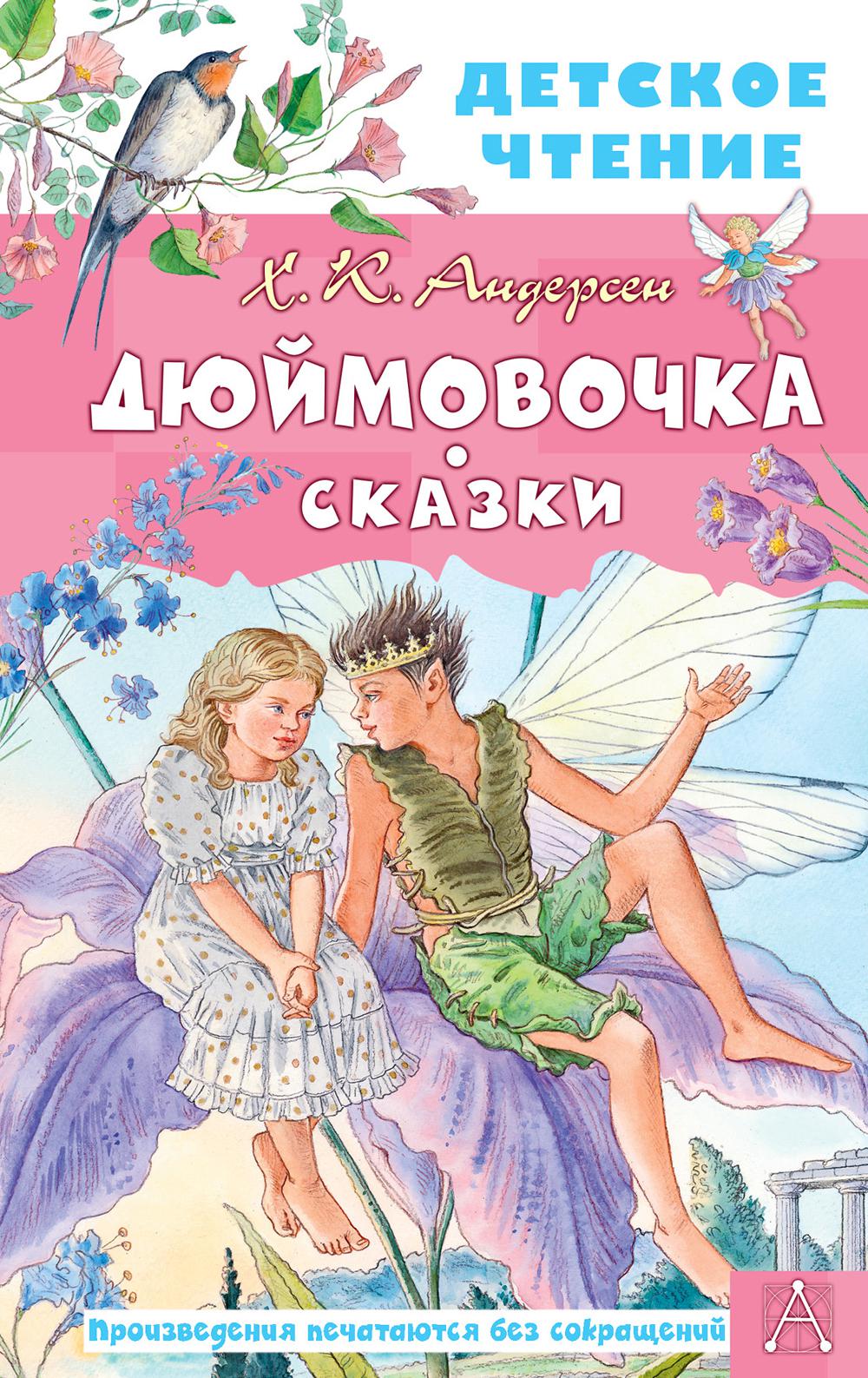 Дюймовочка. Сказки - купить в День, цена на Мегамаркет