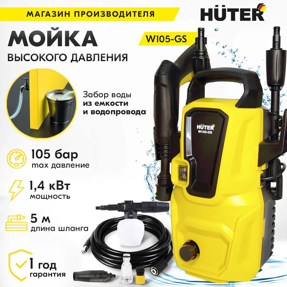 Мойка Высокого Давления Huter W105 Gs Купить