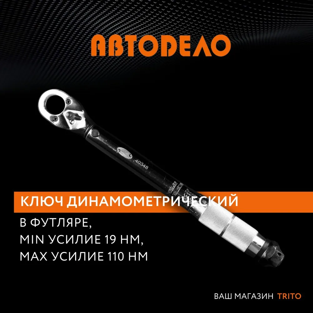 Ключ Динамометрический 3/8" 19 - 110 Нм Автодело АвтоDело арт. 40348 - купить в Leki, цена на Мегамаркет