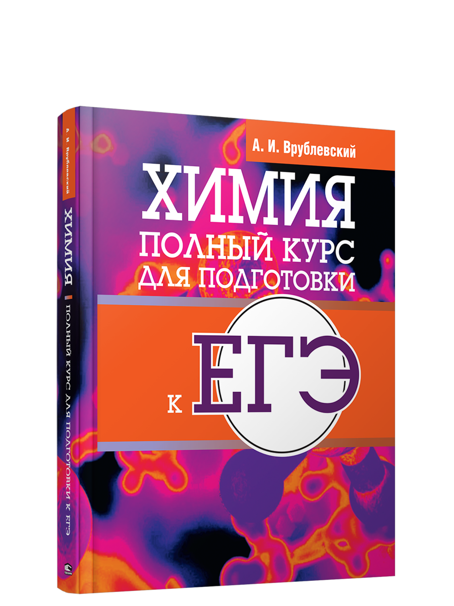 Химия подготовка к егэ. Химия полный курс. Химия ЕГЭ книги для подготовки. Врублевский тренажер по химии. Химия полный школьный курс.