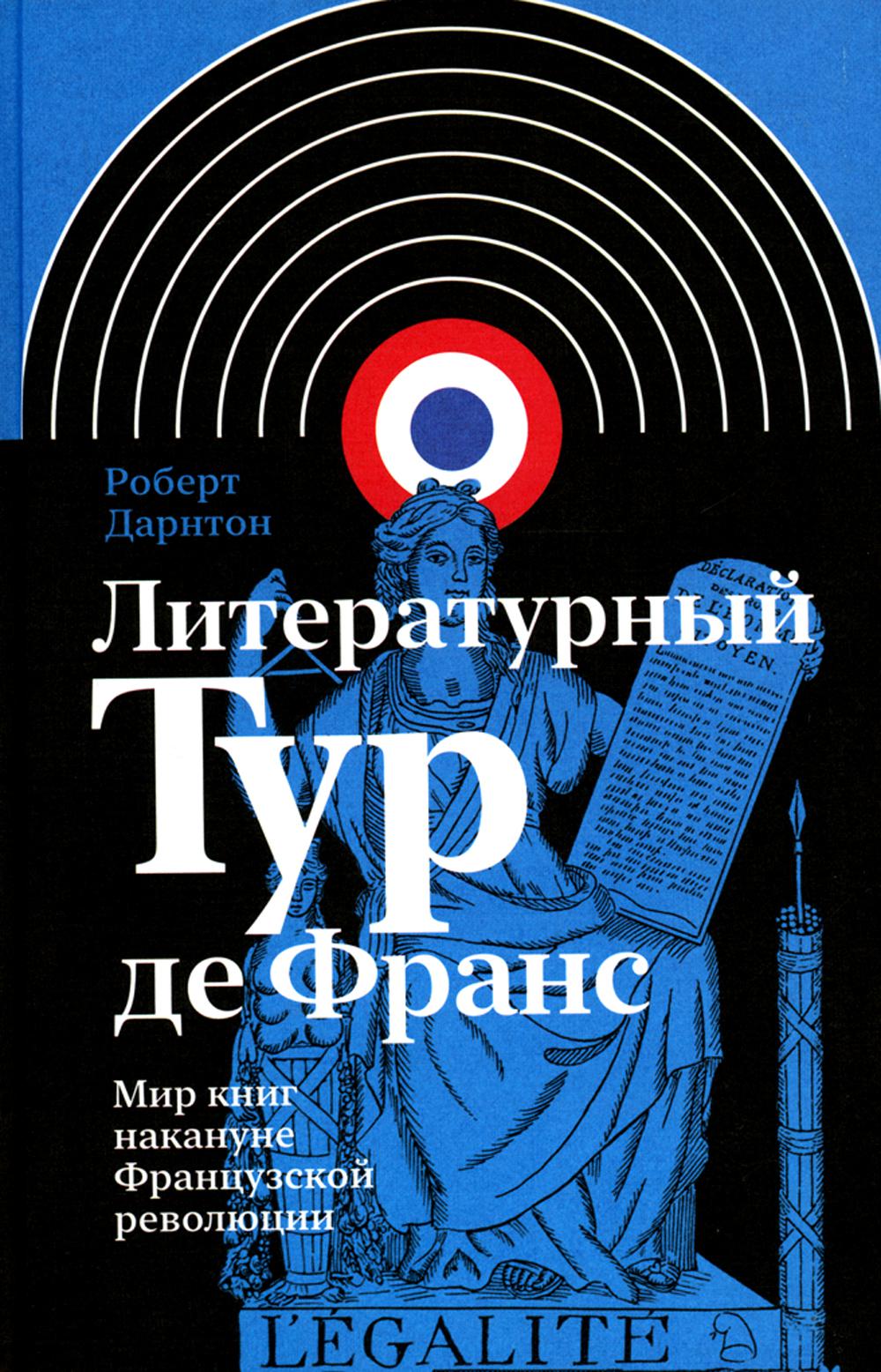 Литературный Тур де Франс: Мир книг накануне Французской революции - купить  филологии в интернет-магазинах, цены на Мегамаркет | 16600