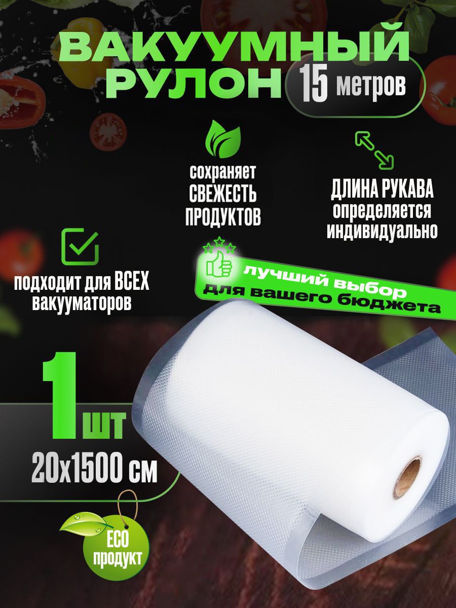 Рулон для вакуумного упаковщика NoBrand 20, купить в Москве, цены в интернет-магазинах на Мегамаркет