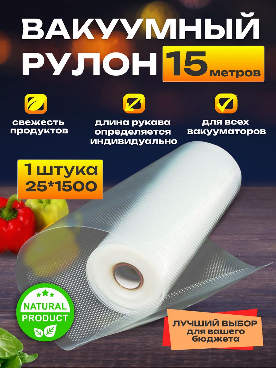 Рулон для вакуумного упаковщика NoBrand 25, купить в Москве, цены в интернет-магазинах на Мегамаркет