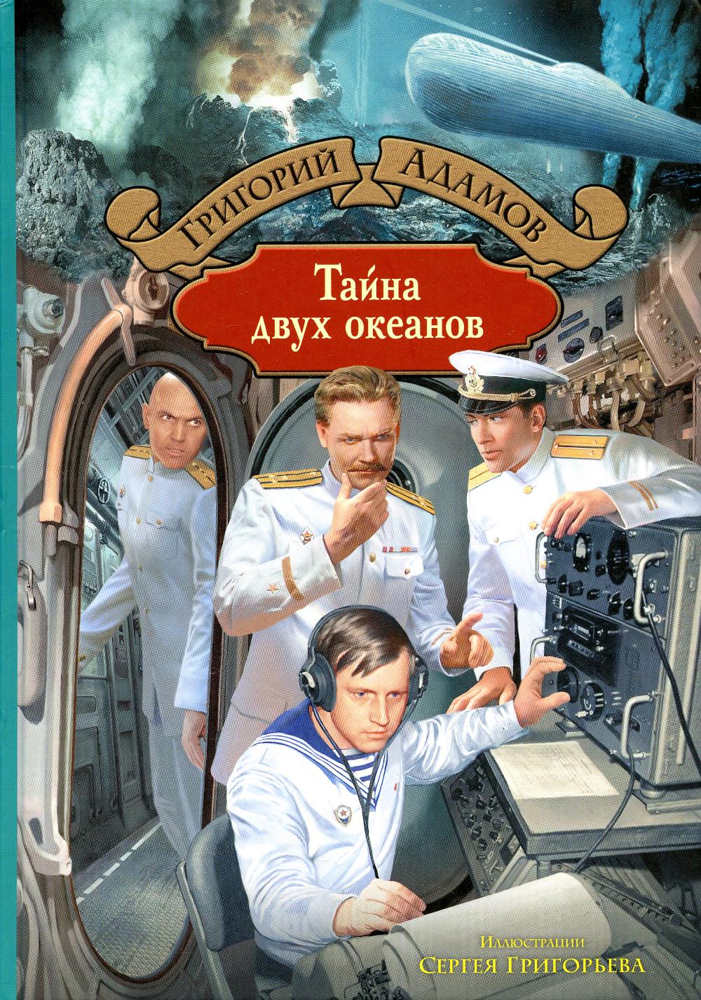 Тайна двух океанов книга картинки