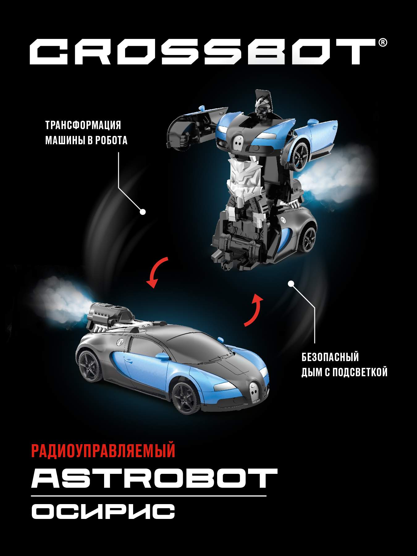 Купить радиоуправляемая машинка Робот трансформер на пульте Crossbot  Astrobot, цены на Мегамаркет