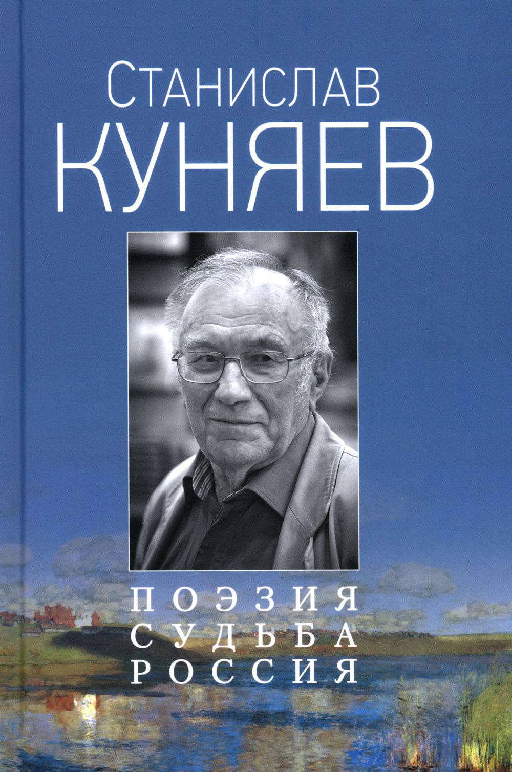 Поэзия. Судьба. Россия - купить биографий и мемуаров в интернет-магазинах,  цены на Мегамаркет | 176