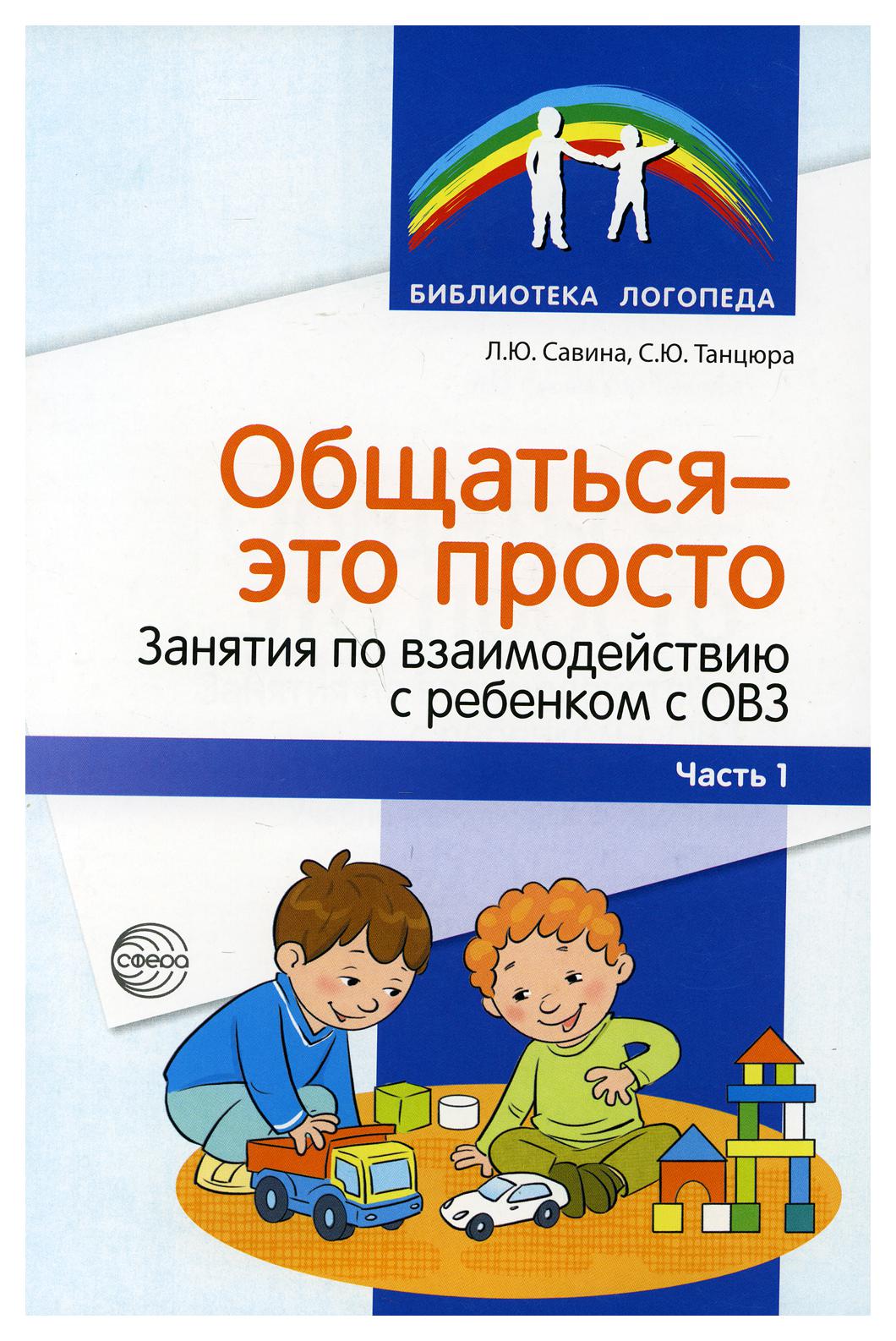 Методическое пособие Общаться-это просто Занятия по взаимодействию с  ребенком с ОВЗ Часть1 - купить в Школа Семи Гномов, цена на Мегамаркет