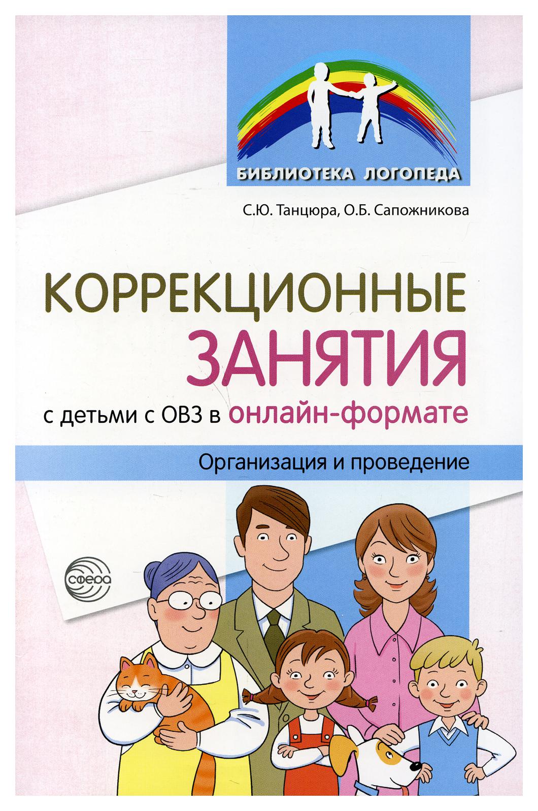 Методическое пособие Коррекционные занятия с детьми с ОВЗ в онлайн-формате  - купить в Школа Семи Гномов, цена на Мегамаркет