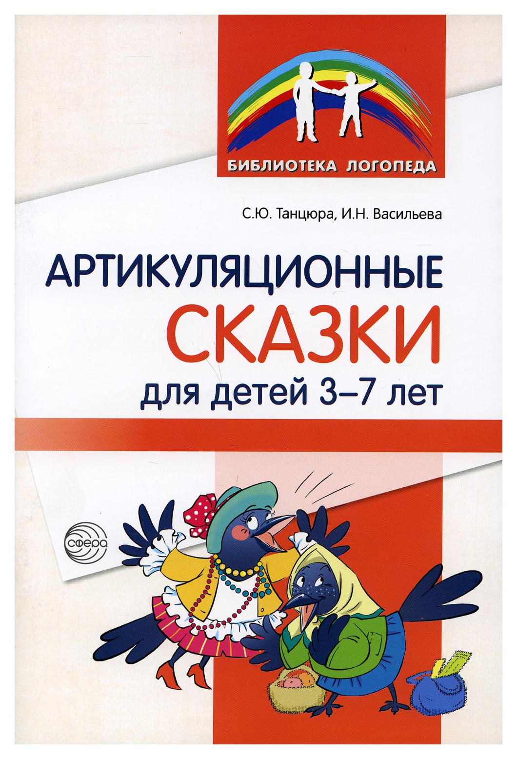 Методическое пособие Артикуляционные сказки для детей 3-7 лет - купить в ИП  Зинин, цена на Мегамаркет