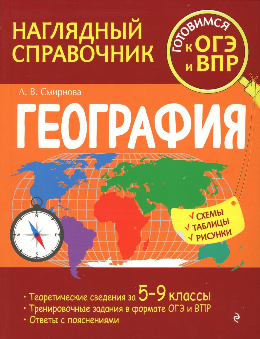 Книга География - купить справочника и сборника задач в интернет-магазинах,  цены на Мегамаркет | 13750