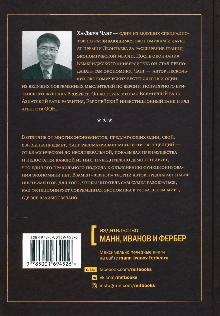 Ха джун чанг книги. Как устроена экономика книга. Как устроена экономика ха-Джун Чанг. Как устроена экономика ха-Джун Чанг книга. Х Чанг как устроена экономика фото книги описание.